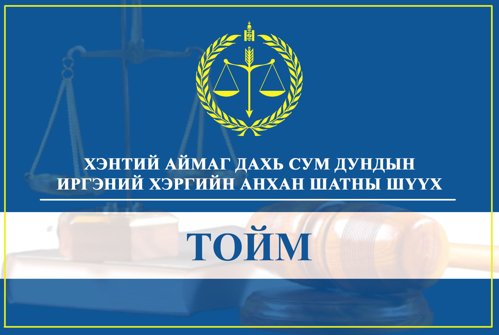 ШИНЖЭЭЧИД ХҮЧИНГҮЙ БОЛСОН ХУУЛЬД ЗААСАН ЭРХ ҮҮРГИЙГ ТАЙЛБАРЛАН ӨГСӨН НЬ ХӨРӨНГИЙН ҮНЭЛГЭЭГ ХҮЧИНГҮЙ БОЛГОХ ҮНДЭСЛЭЛ БОЛНО