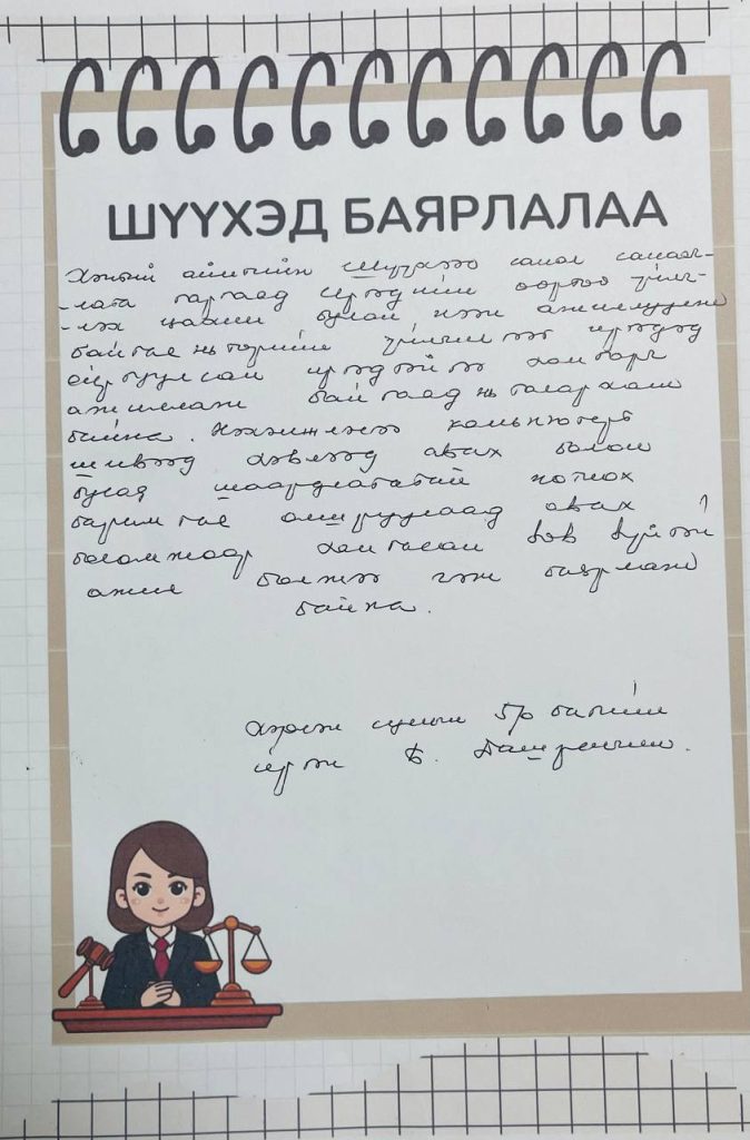 ШҮҮХЭД БАЯРЛАЛАА №2